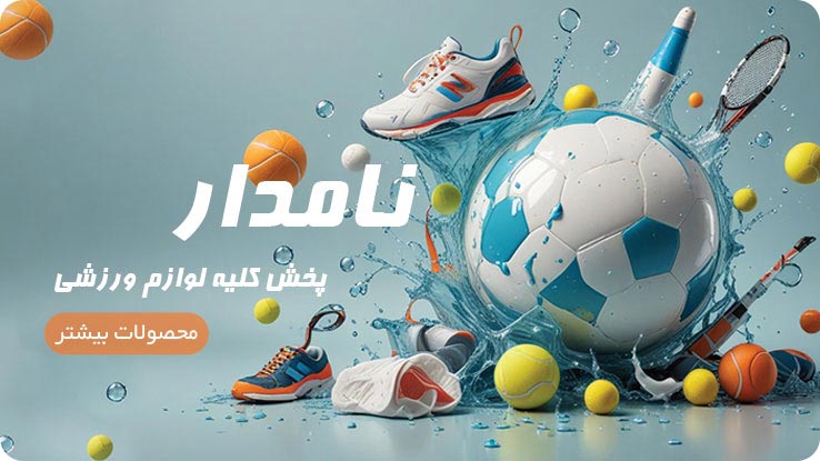 نامدار اسپرت